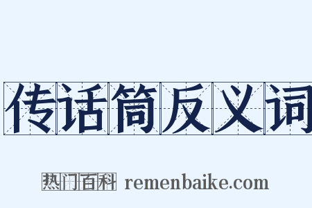 传话筒反义词是什么意思的图片